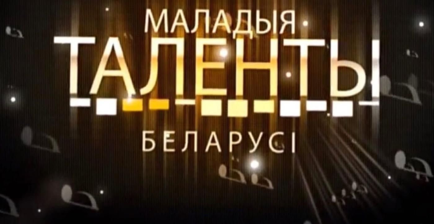 Итоги IX Республиканского творческого радиоконкурса "Маладыя таленты Беларусі"